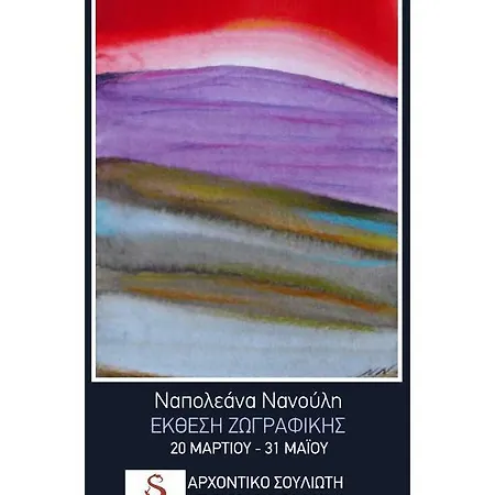 Archontiko Soulioti 4*